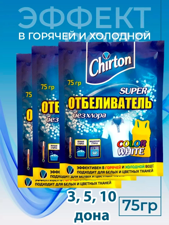 Кислородный порошок Chirton, отбеливатель, пятновыводитель, набор 3, 5, 10 шт - 