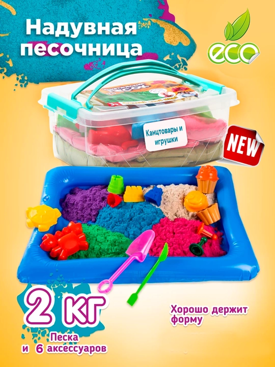 Kinetik qum - 1/2/4 kg, yasash va o‘ynash uchun to‘plam, shishiriladigan basseyn bilan