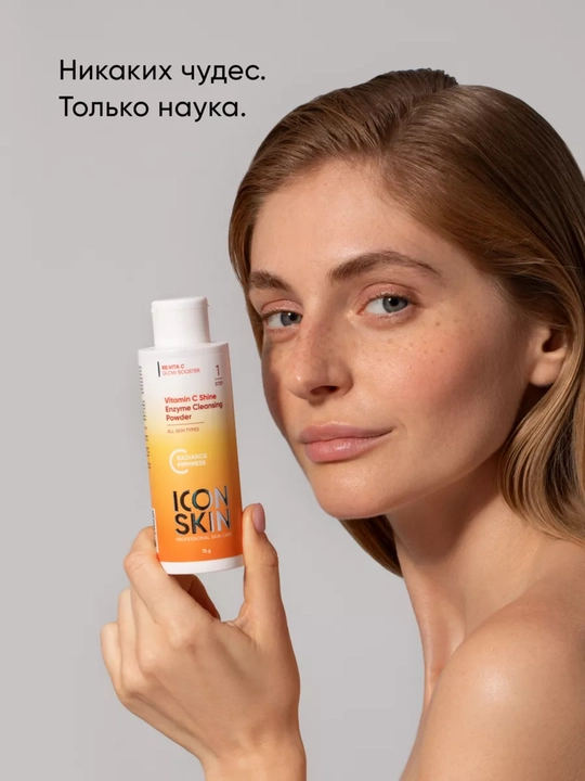 С vitaminli yuz enzim pudrasi, teri rangini tekislash va yorqinlik berish, ICON SKIN, 75 g