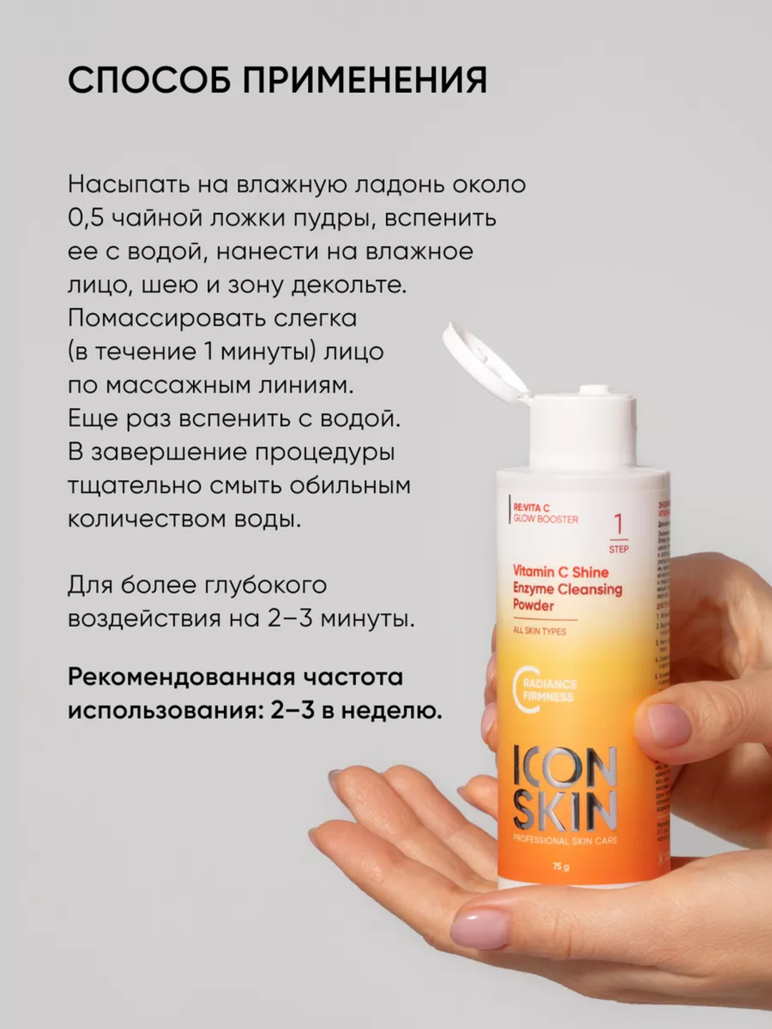С vitaminli yuz enzim pudrasi, teri rangini tekislash va yorqinlik berish, ICON SKIN, 75 g
