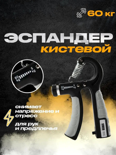 Регулируемый эспандер, усилитель рукоятки, с цифровым счетчиком, 10 - 60 кг