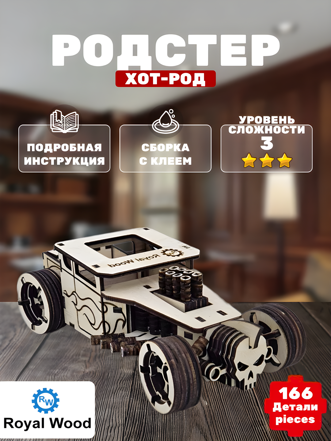 Развивающий конструктор Родстер Хот Род от компани Royal Wood - 