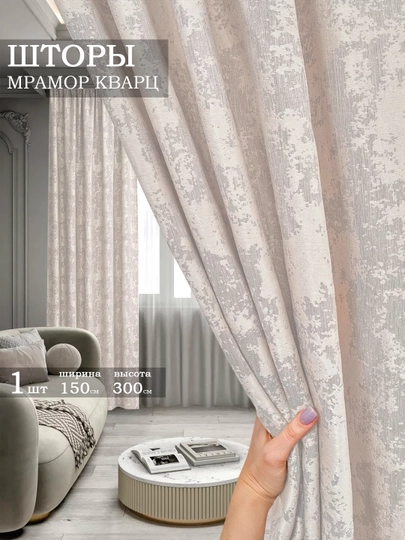 Шторы мрамор кварц, 1 штука, 150 см, 300 см