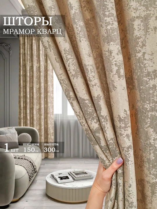 Шторы мрамор кварц, 1 штука, 150 см, 300 см - 