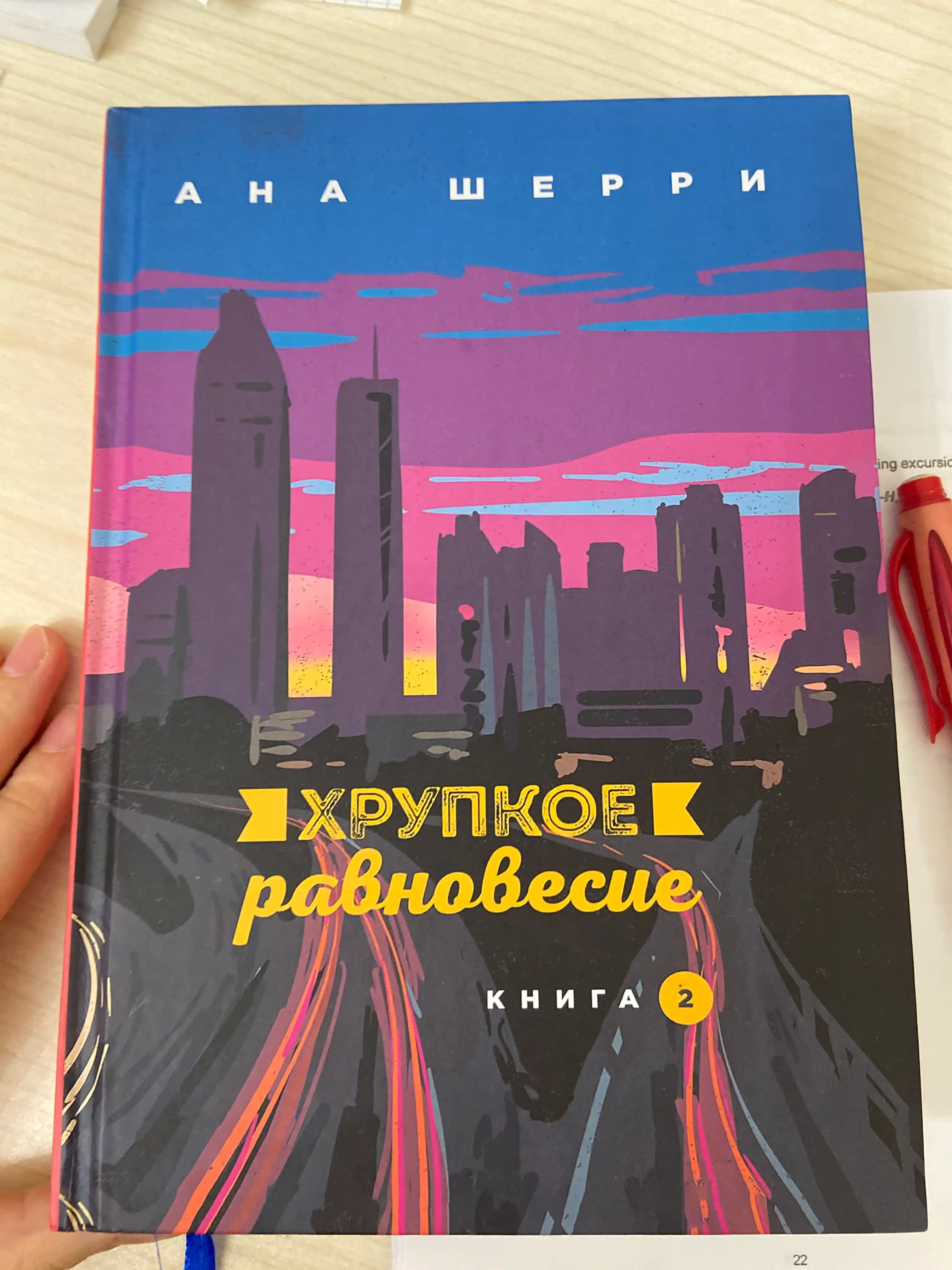 Khrupkoye ravnovesiye toplami - 1, 2, 3 kitob, Ana Sherri