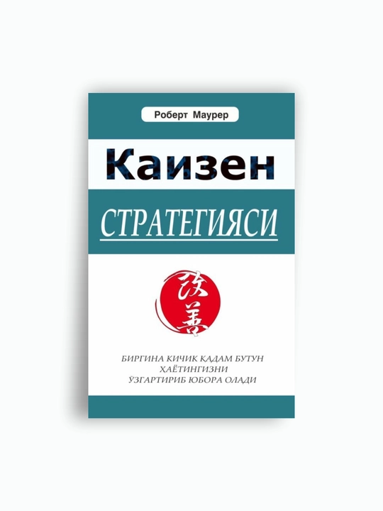 Каизен стратегияси, Роберт Маурер