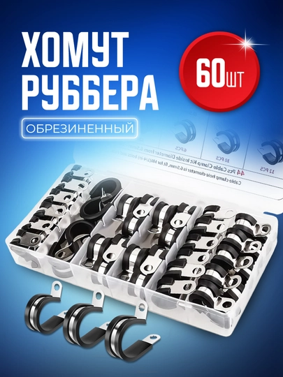 Металлический хомут, обрезиненный Руббер, 60 шт, 6, 8, 9, 13, 16, 19, 25 мм, для шланга и труб