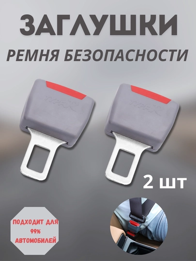 Заглушка ремня безопасности, автомобильные — KUNDA-АБМАНКА-СЕРЫЙ