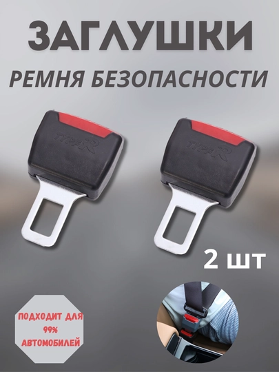 Заглушка ремня безопасности, автомобильные — KUNDA-АБМАНКА-ЧЕРН