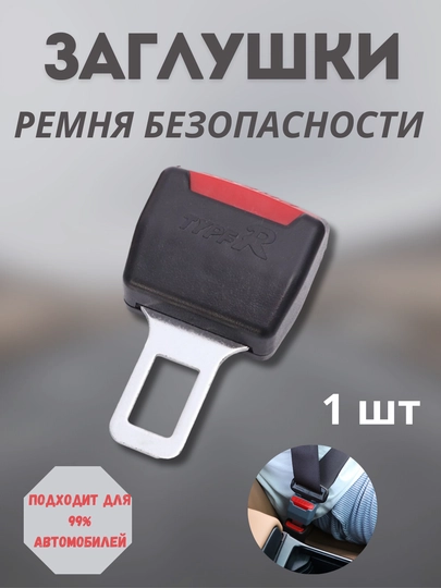Заглушка ремня безопасности, автомобильные — KUNDA-АБМАНКА-УГОЛЬН