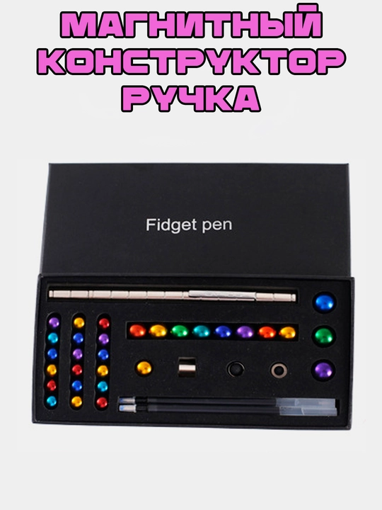 Магнитный конструктор ручка, подарочный набор - 