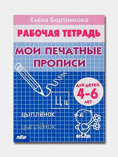 Рабочая тетрадь. Учимся писать. Бортникова Елена