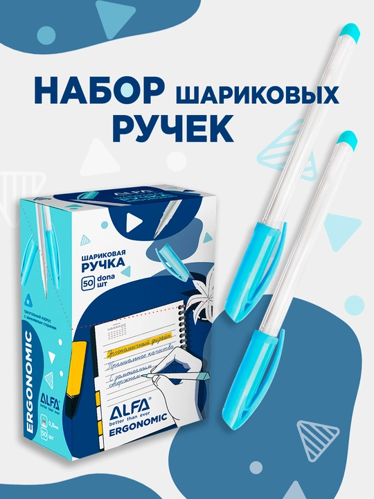 Шариковые ручки Alfa Ergonomic, 0.7 мм, 2 шт, 5 шт, 10 шт, 50 шт - 