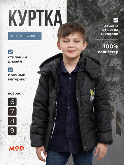 Куртка для мальчиков, Modkids