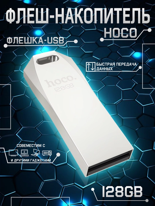Флешка карта памяти Hoco, высокоскоростной usb для компьютера 8GB, 16GB, 32GB, 64GB, 128GB - 
