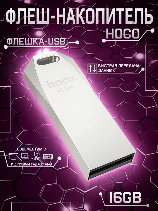 Флешка карта памяти Hoco, высокоскоростной usb для компьютера 8GB, 16GB, 32GB, 64GB, 128GB - 