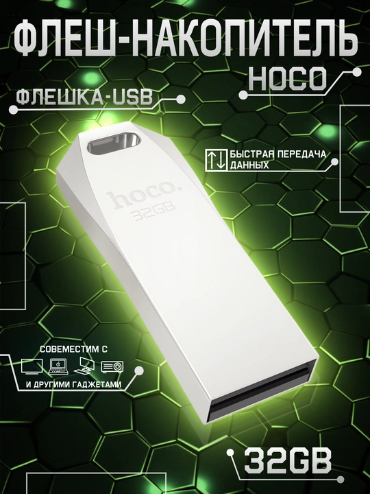 Флешка карта памяти Hoco, высокоскоростной usb для компьютера 8GB, 16GB, 32GB, 64GB, 128GB - 