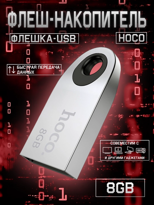 Флешка карта памяти Hoco, высокоскоростной, USB для компьютера и ноутбука, 8GB, 16GB, 32GB, 64GB, 128GB - 