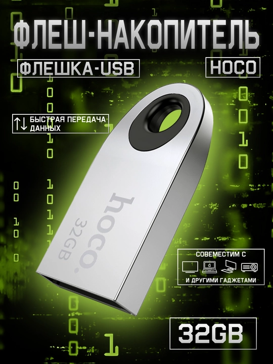Флешка карта памяти Hoco, высокоскоростной, USB для компьютера и ноутбука, 8GB, 16GB, 32GB, 64GB, 128GB - 