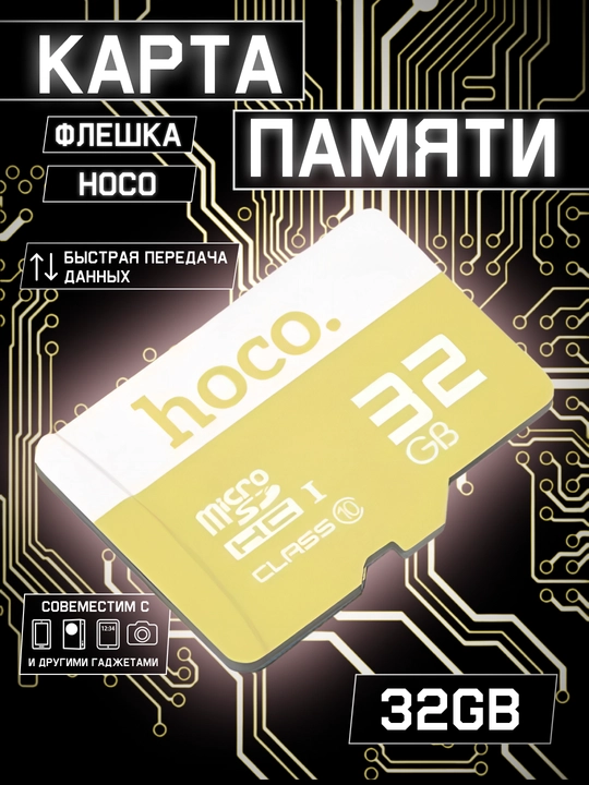 Флешка для телефона, карта памяти Hoco, MicroSD - 