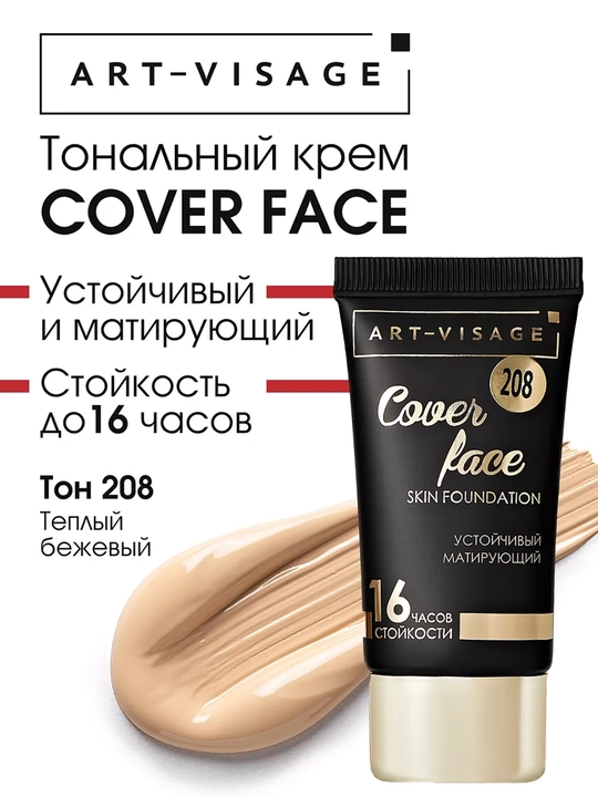 ART-VISAGE Тональный крем COVER FACE