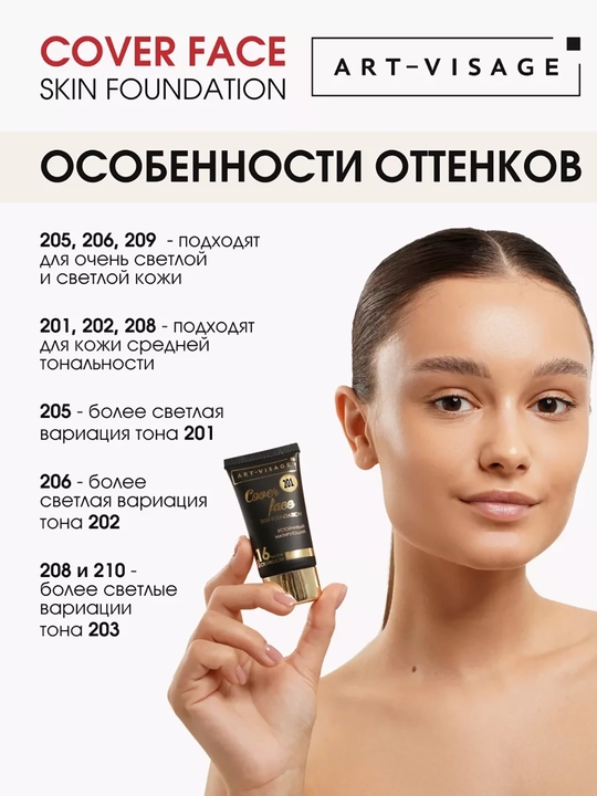 ART-VISAGE Тональный крем COVER FACE