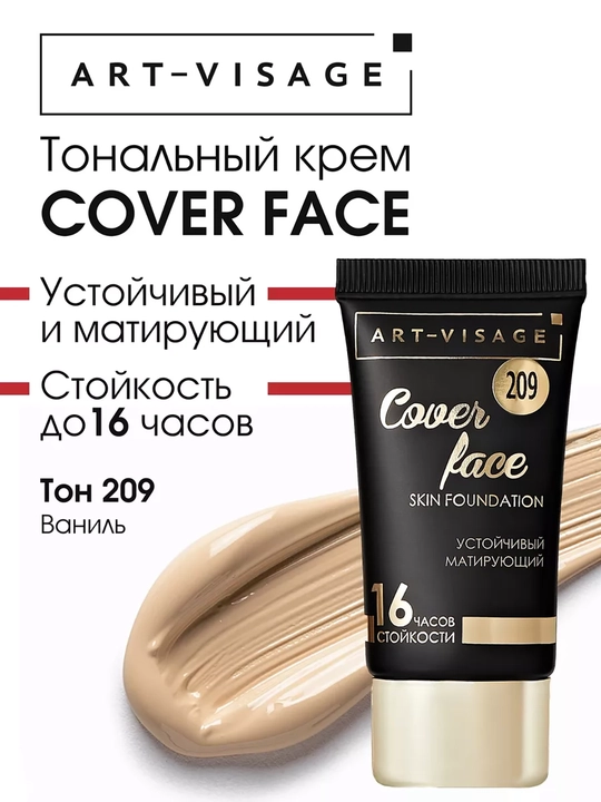 ART-VISAGE Тональный крем COVER FACE