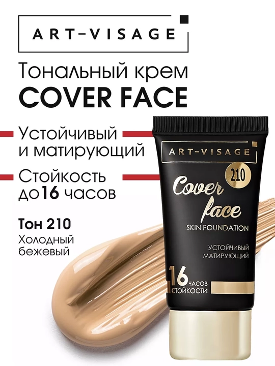 ART-VISAGE Тональный крем COVER FACE