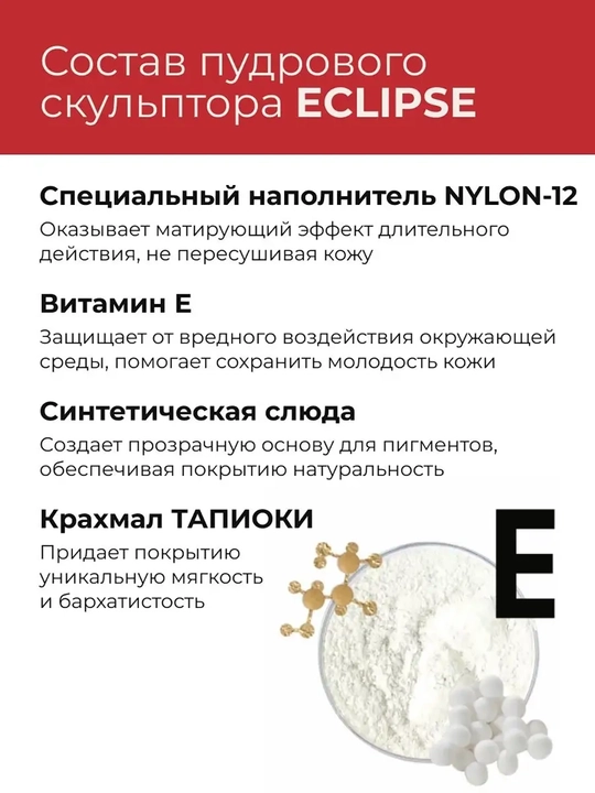 Скульптор для лица пудровый ECLIPSE