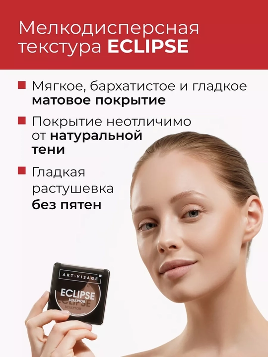 Скульптор для лица пудровый ECLIPSE