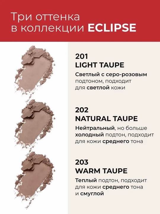 Скульптор для лица пудровый ECLIPSE