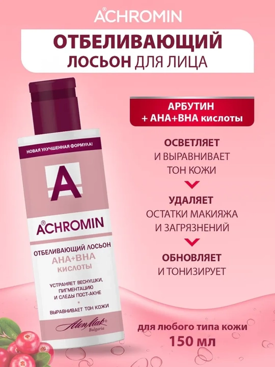 Отбеливающий лосьон от веснушек и пигментных пятен Achromin с Арбутином
