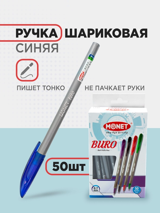 Шариковая ручка Monet Buro 0.7 мм, 2 шт, 5 шт, 10 шт, 50 шт - 