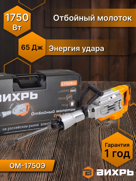 Отбойный молоток электрический ОМ-1750Э, Вихрь арт. 72/23/1 - 