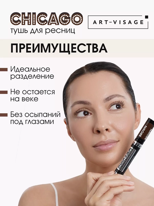 Тушь для ресниц "CHICAGO" ART-VISAGE