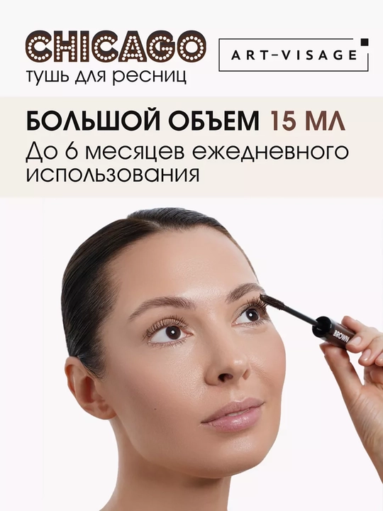 Тушь для ресниц "CHICAGO" ART-VISAGE