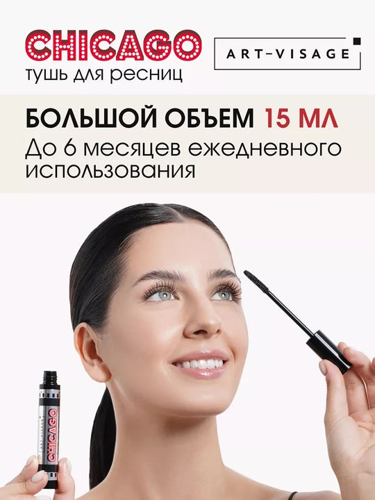Тушь для ресниц "CHICAGO" ART-VISAGE