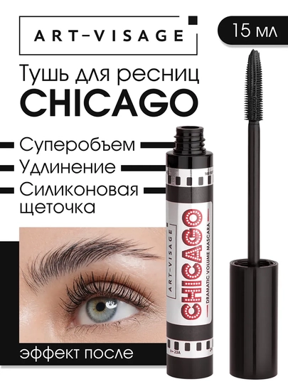 Тушь для ресниц "CHICAGO" ART-VISAGE - 