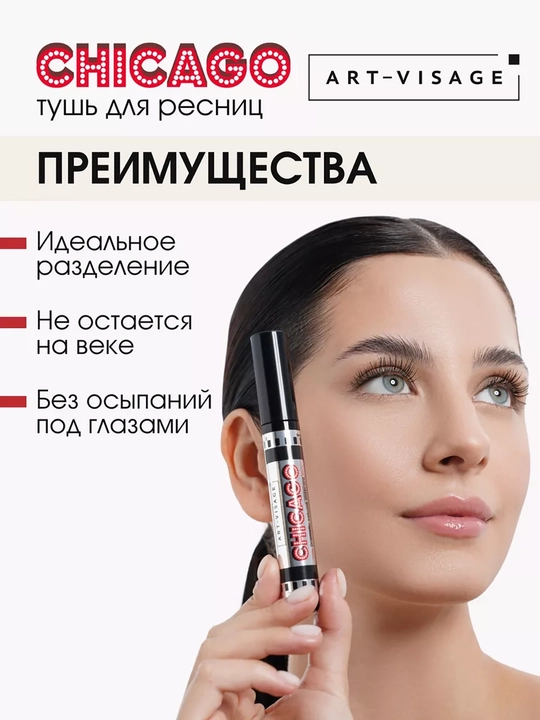 Тушь для ресниц "CHICAGO" ART-VISAGE