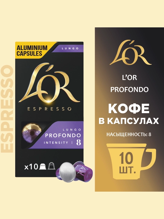 Капсульный кофе L'or espresso Profondo - 