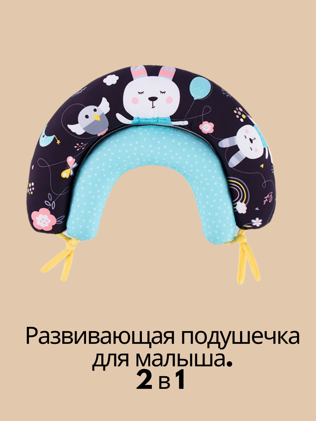 U-образный коврик, подушка детская для развития 2 в 1, отдыха и игр на животике
