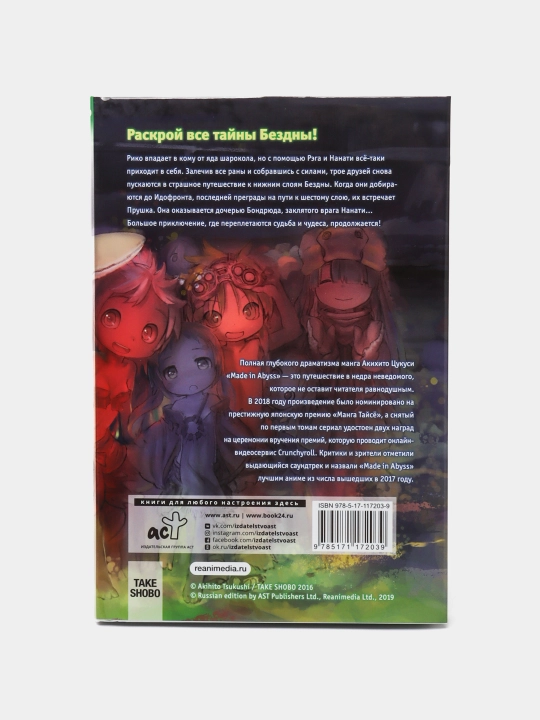 Made in Abyss. Sozdanny`i` v bezdne. Tom 4