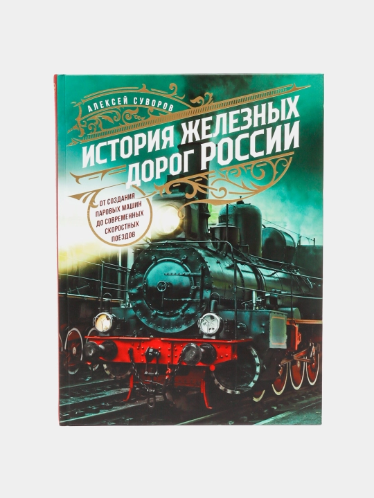 История железных дорог России. От создания паровых машин до современных скоростных поездов - 