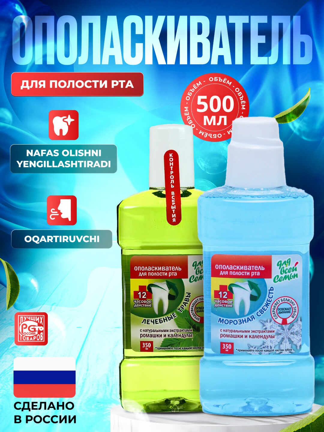 Ополаскиватель для полости рта, "Свежесть" и "Лечебные Травы", "Для ...