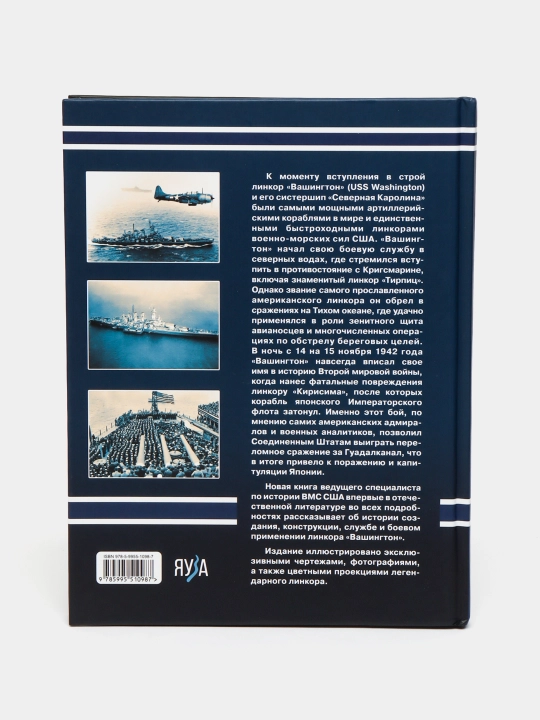 Линкор Вашингтон. Герой битвы за Гуадалканал. Чаусов В.Н