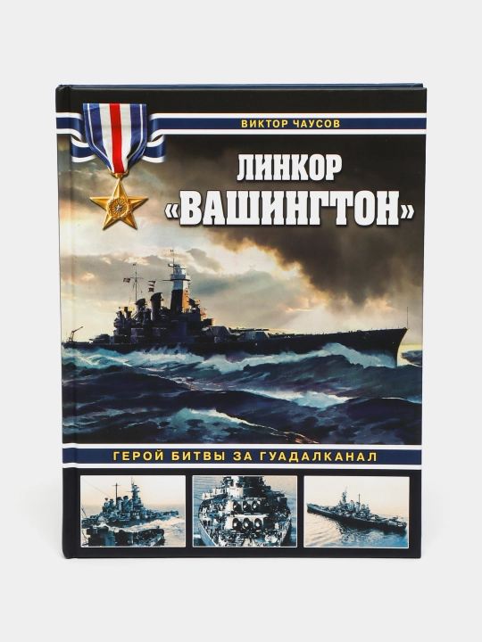 Линкор Вашингтон. Герой битвы за Гуадалканал. Чаусов В.Н - 
