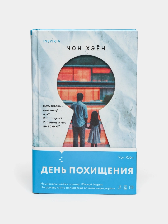 День похищения.Чон Хэен