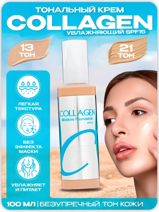 Тональный крем увлажняющий, с коллагеном Enough Collagen Moisture Foundation, SPF15 - 