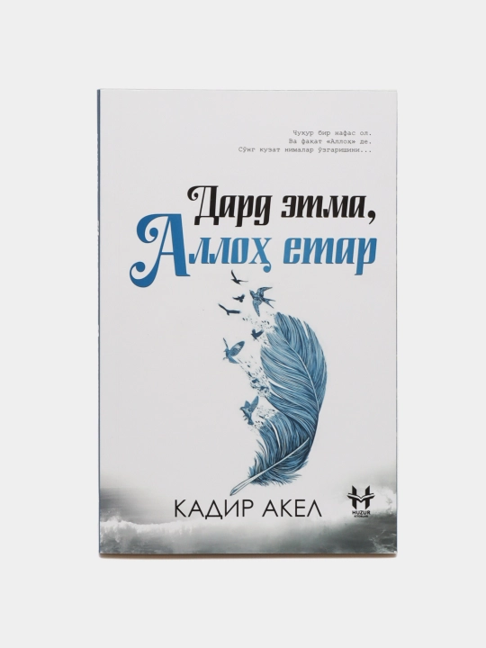 Дард этма, Аллох етар Кадир Акел - 