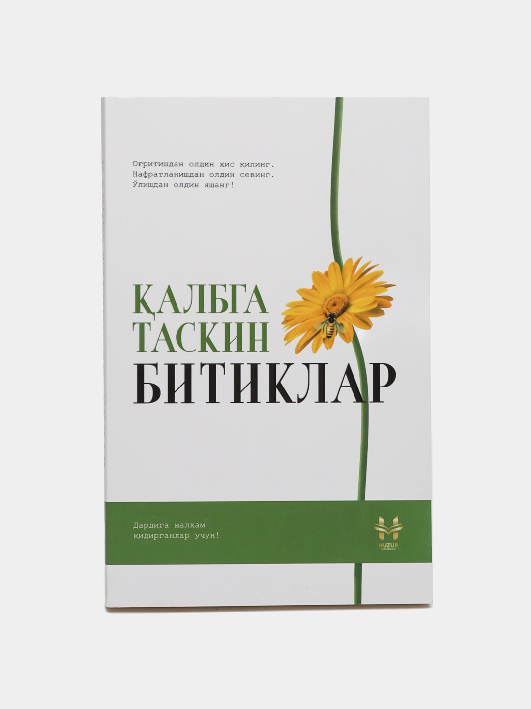 Калбга таскин битиклар (дардига малхам кидирганлар учун) - 